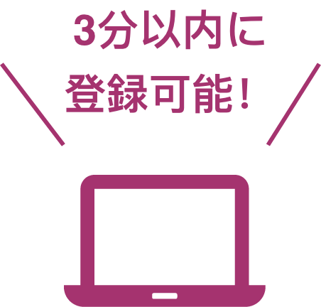 3分で登録完了